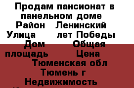Продам пансионат в панельном доме › Район ­ Ленинский › Улица ­ 30 лет Победы › Дом ­ 81 › Общая площадь ­ 17 › Цена ­ 900 000 - Тюменская обл., Тюмень г. Недвижимость » Квартиры продажа   